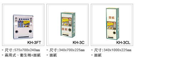 面紙自動販賣機,KH-3FT,KH-3C,KH-3CL,,販賣機兩用式、衛生棉+面紙;飼料機
