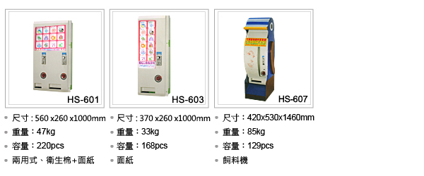 莎比士自動販賣機系統,HS-601,HS-602,HS-603,,販賣機專用面紙